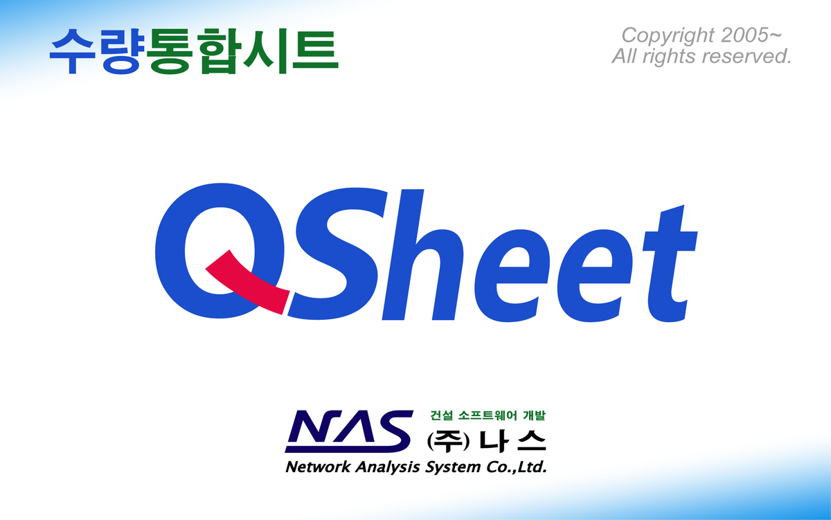 QSheet 수량통합시트