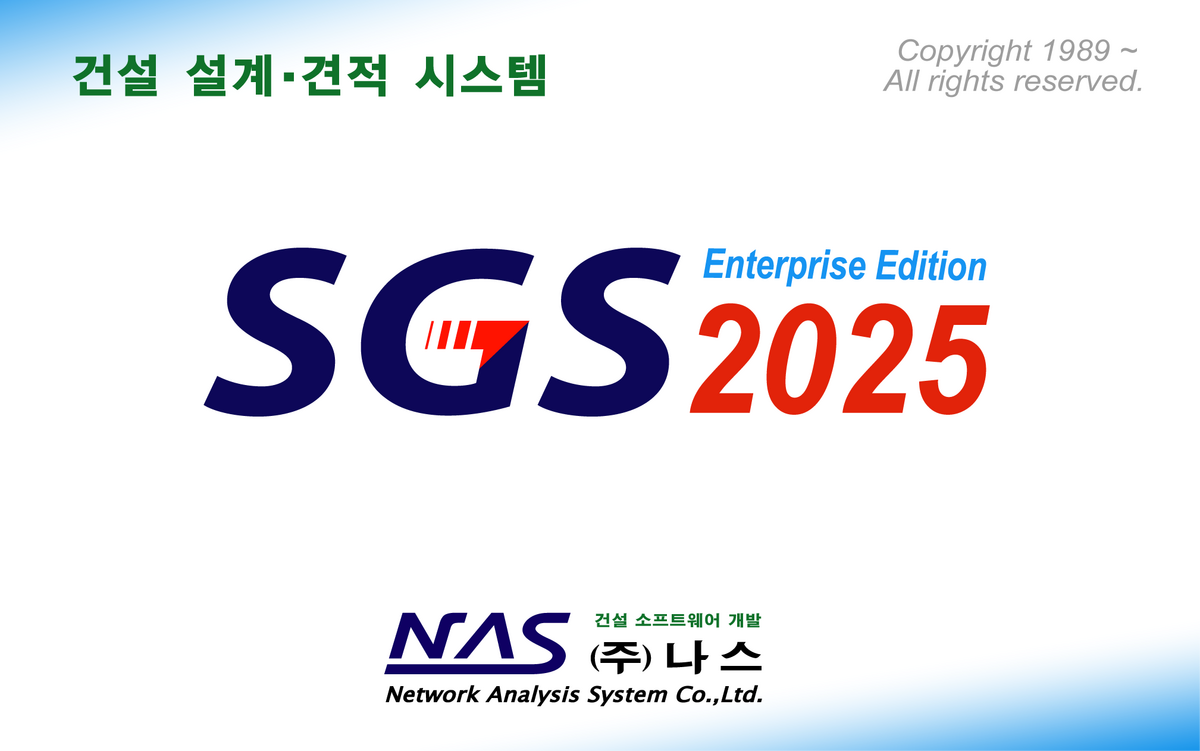 SGS 2025 건설 설계·견적 시스템