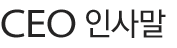CEO인사말