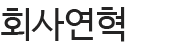 회사연혁